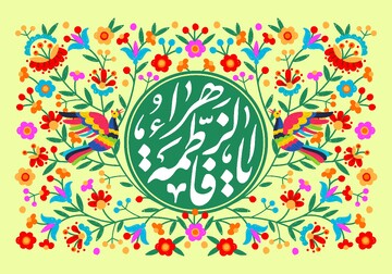 جشن بزرگ میلادحضرت زهرا(س)در امامزاده عبدالله یاسوج برگزار می شود