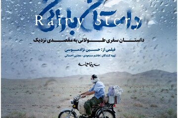مستند «داستان بارانی» در مشهد رونمایی و اکران می شود