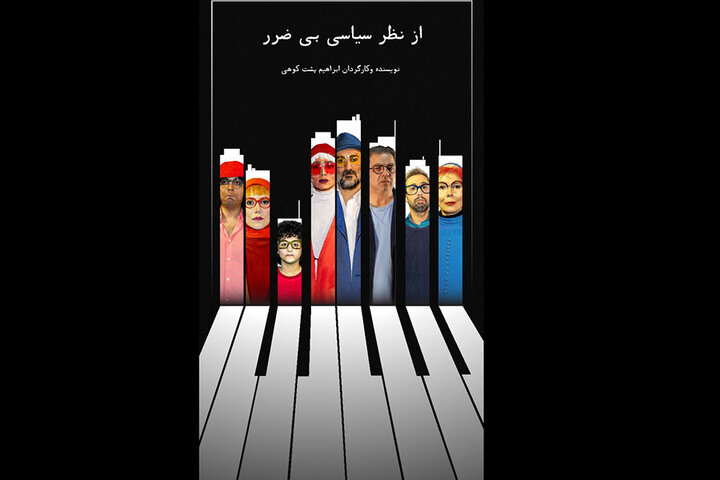 بازیگران نمایش «از نظر سیاسی بیضرر» معرفی شدند بازیگران نمایش «از نظر سیاسی بیضرر» معرفی شدند