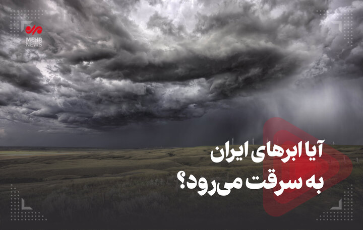 آیا ابرهای ایران به سرقت میرود؟ آیا ابرهای ایران به سرقت میرود؟