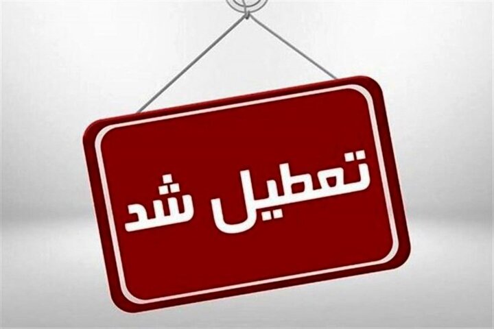 کلیه ادارات و دستگاه‌های اجرایی شهرستان تبریز فردا تعطیل است
