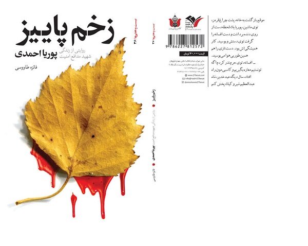 «زخم پاییز» در بازار زمستانی کتاب/روایت زندگی یک‌شهید مدافع امنیت