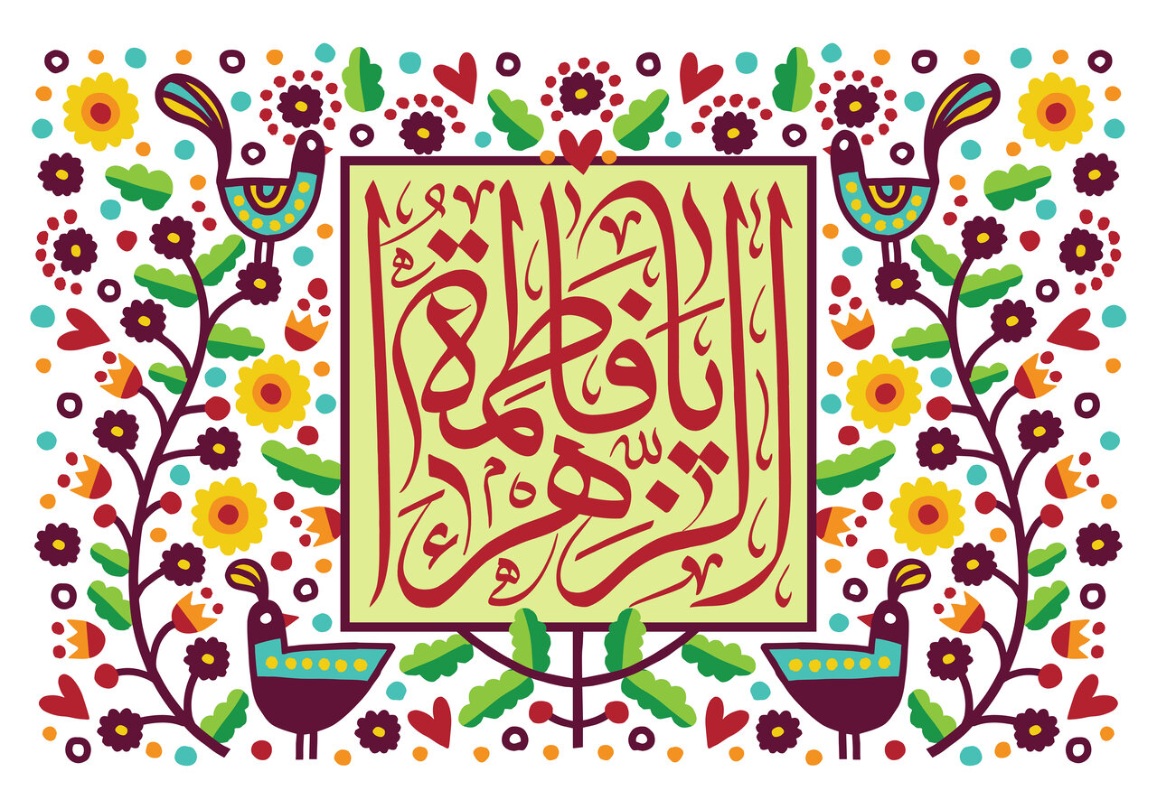 حضور پر رنگ حضرت زهرا(س) در عرصه اجتماعی
