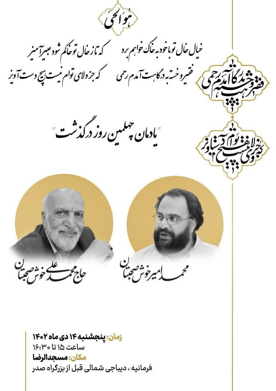 یادمان چهلمین روز درگذشت مرحوم محمدامیر خوش صحبتان برگزار میشود