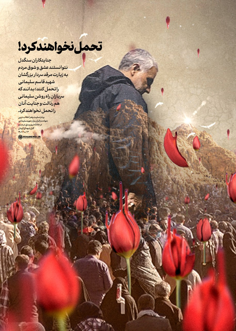 پوستر ویژه‌ای از پیام رهبر انقلاب در پی حادثه تروریستی کرمان