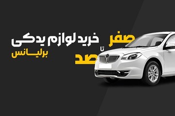 صفر تا صد خرید لوازم یدکی برلیانس از اُتو همراه