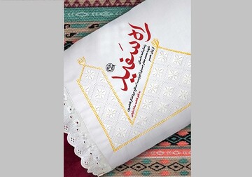 کتاب «راه سفید» روانه بازار نشر شد/زندگی شهید مدافع حرم به روایت همسرش