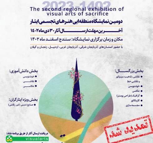 تمدیدمهلت دریافت آثار دومین نمایشگاه منطقهای هنرهای تجسمی ایثار