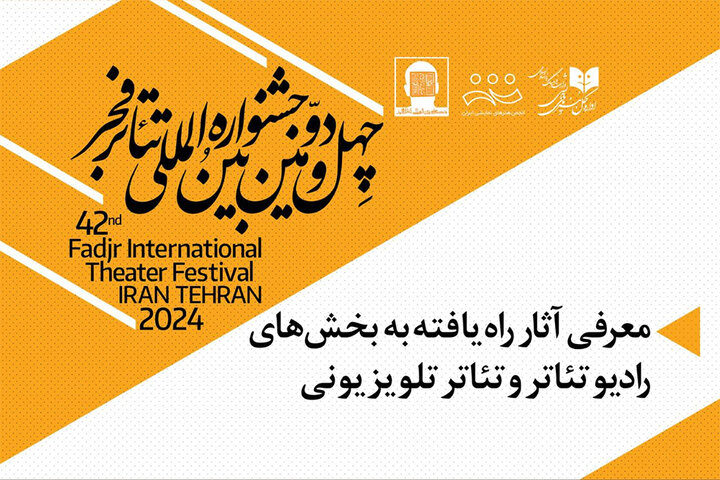 اعلام آثار ۲ بخش «رادیوتئاتر» و «تئاتر تلویزیونی» جشنواره فجر اعلام آثار ۲ بخش «رادیوتئاتر» و «تئاتر تلویزیونی» جشنواره فجر
