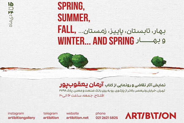«بهار، تابستان، پاییز، زمستان ... و بهار» تماشایی می‌شود