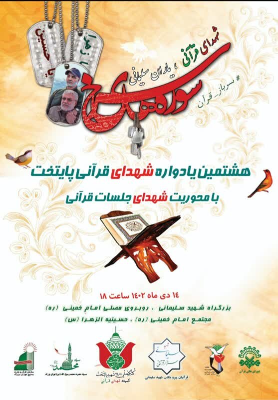 هشتمین یادواره شهدای قرآنی پایتخت برگزار می شود