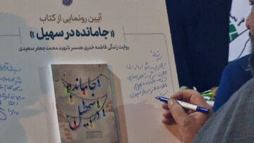 کتاب «جامانده در سهیل» در گناوه رونمایی شد