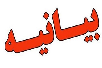 بیانیه اداره ارشاد در خصوص فضاسازی‌های اخیر برگزار کنندگان کنسرت در اصفهان