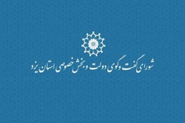 ۲ مصوبه شورای گفتگوی دولت و بخش خصوصی یزد ابلاغ ملی شد