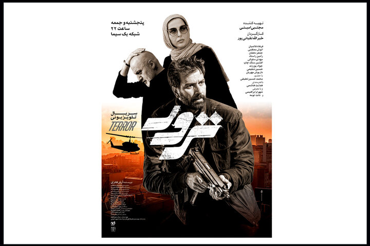 پوستر رسمی سریال «ترور» منتشر شد پوستر رسمی سریال «ترور» منتشر شد