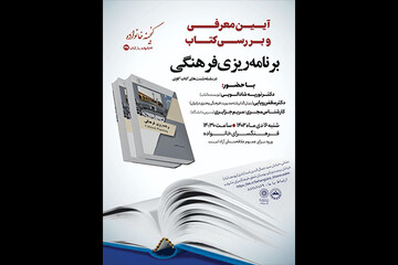 کتاب «برنامه ریزی فرهنگی» معرفی می‌شود