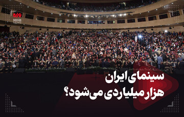 سینمای ایران هزار میلیاردی می‌شود؟