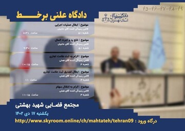 پنج دادگاه علنی برخط در شعب مجتمع قضایی شهید بهشتی برگزار می‌شود