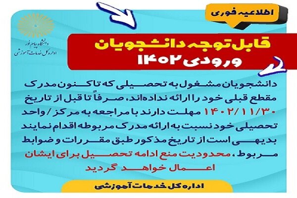 آخرین مهلت ارائه مدارک تحصیلی قبلی ورودیهای ۱۴۰۲ پیام نور
