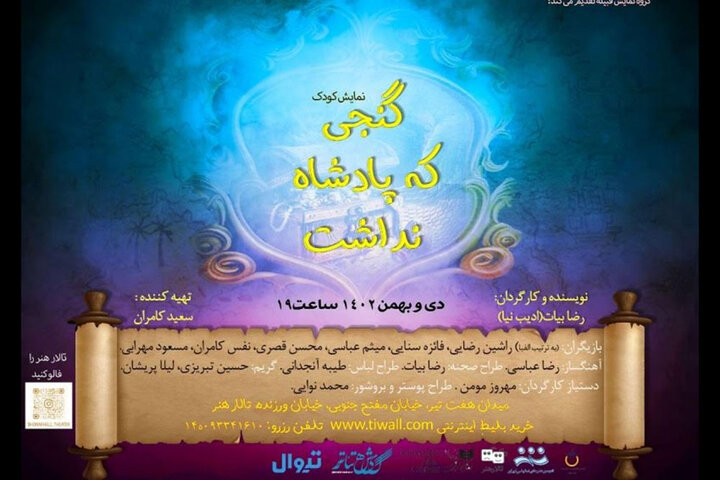 «گنجی که پادشاه نداشت» در تالار هنر «گنجی که پادشاه نداشت» در تالار هنر