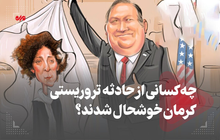 چه کسانی از حادثه تروریستی کرمان خوشحال شدند؟ چه کسانی از حادثه تروریستی کرمان خوشحال شدند؟