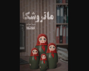 «ماتروشکا» به چاپ دوم رسید