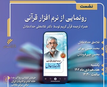 «نرم‌افزار قرآنی» حدادعادل رونمایی می‌شود