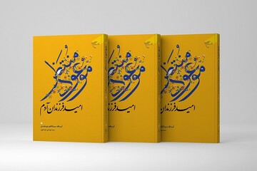 کتاب «موعود منتظر؛امید فرزندان آدم»روانه بازار نشر شد/تبیین فاصله ظهور تا استقرار حکومت ولی عصر (عج)