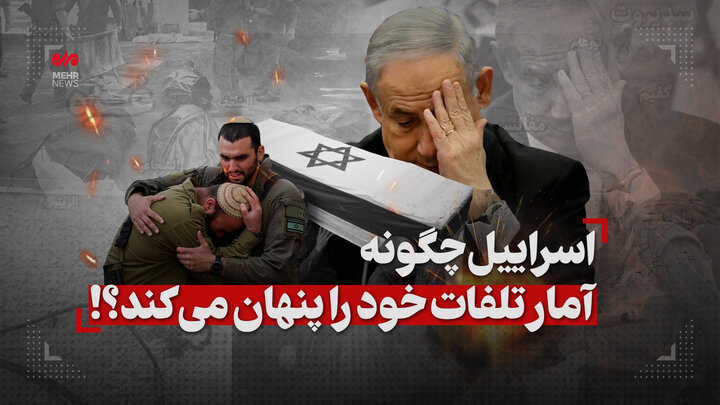 اسراییل چگونه آمار تلفات خود را پنهان میکند؟! اسراییل چگونه آمار تلفات خود را پنهان میکند؟!