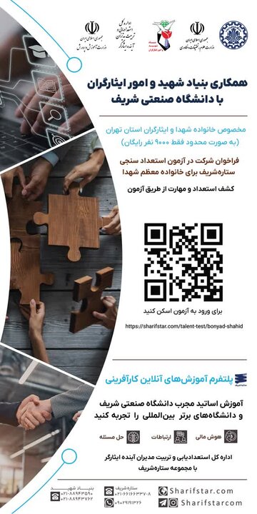 بنیاد شهید با دانشگاه شریف همکاری میکند