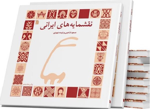 «نقشمایه‌های ایرانی» به چاپ هفدهم رسید