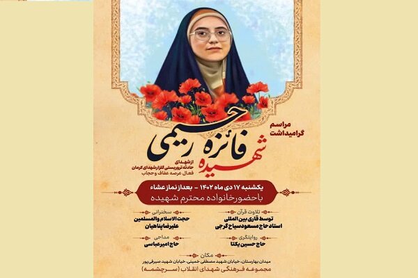 گرامیداشت شهید فائزه رحیمی در حسینیه شهدای سرچشمه برگزار می‌شود