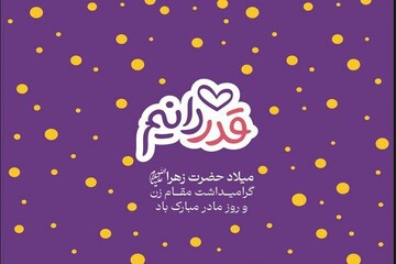 جشن «قدر دانیم» در فرهنگسرای اشراق برگزار می‌شود