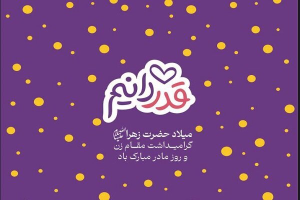 جشن «قدر دانیم» در فرهنگسرای اشراق برگزار می‌شود