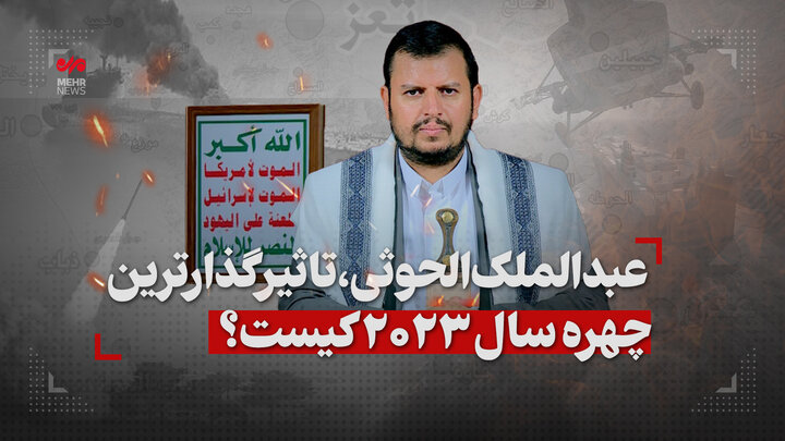عبدالمالک الحوثی تاثیرگذارترین چهره سال ۲۰۲۳ کیست؟ عبدالمالک الحوثی تاثیرگذارترین چهره سال ۲۰۲۳ کیست؟