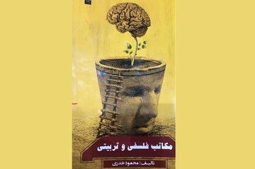 کتاب «مکاتب فلسفی و تربیتی» منتشر شد