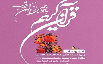 آیین رونمایی از مصحف قرآن به خط بانوان کاتب قرآن برگزار می شود