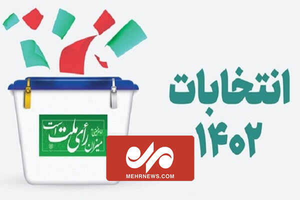 امروز آخرین روز ثبت اعتراض داوطلبان نمایندگیِ مجلس امروز آخرین روز ثبت اعتراض داوطلبان نمایندگیِ مجلس