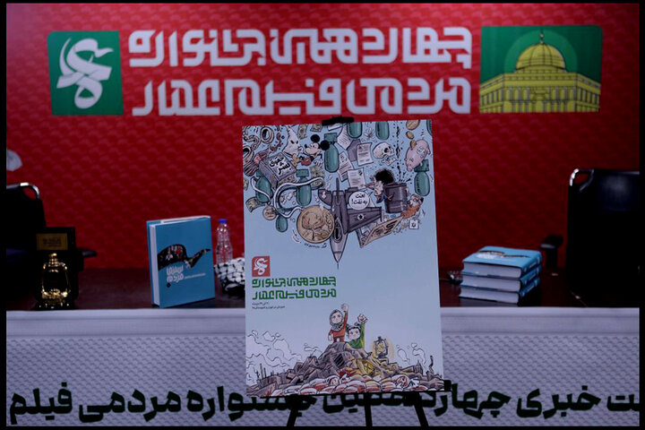 پوستر کاریکاتور چهاردهمین جشنواره مردمی فیلم عمار رونمایی شد پوستر کاریکاتور چهاردهمین جشنواره مردمی فیلم عمار رونمایی شد