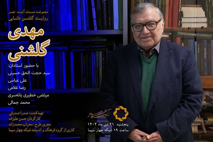 مستند پرتره دکتر مهدی گلشنی روی آنتن شبکه چهار می رود