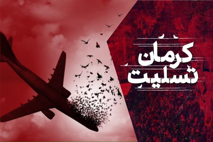 مظلومیت، رقابت ندارد/ کرمان یا کانادا، خون کدام شهید رنگیتر است؟ مظلومیت، رقابت ندارد/ کرمان یا کانادا، خون کدام شهید رنگیتر است؟