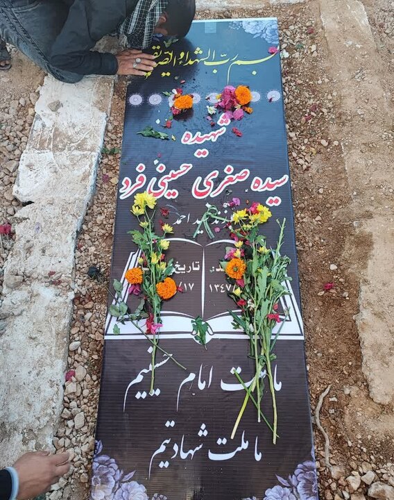 پیکر شهید «صغری حسینی فرد» در زادگاهش مُهر به خاک سپرده شد