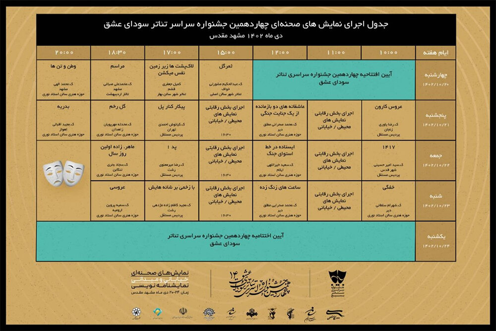 انتشار برنامه اجراهای جشنواره تئاتر «سودای عشق»