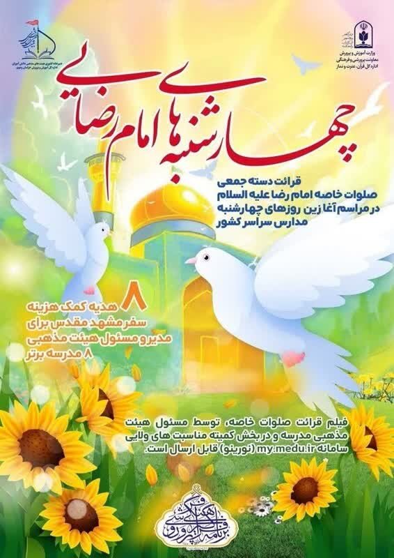 چهارشنبههای امام رضایی در مدارس اجرا میشود