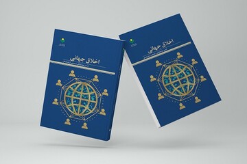 کتاب «اخلاق جهانی» روانه بازار نشر شد