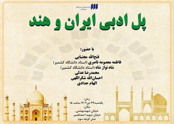نشست «پل ادبی ایران و هند» در شهر کتاب برگزار می‌شود