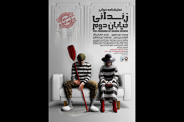  «زندانی خیابان دوم» در تئاتر شهر «زندانی خیابان دوم» در تئاتر شهر