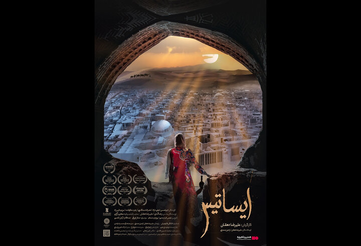 اکران مستند «ایساتیس» در «هنر و تجربه» آغاز میشود اکران مستند «ایساتیس» در «هنر و تجربه» آغاز میشود