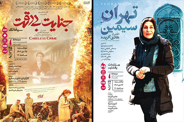 نمایش «جنایت بیدقت» و «تهران سیمین» در سینماتک خانه هنرمندان نمایش «جنایت بیدقت» و «تهران سیمین» در سینماتک خانه هنرمندان