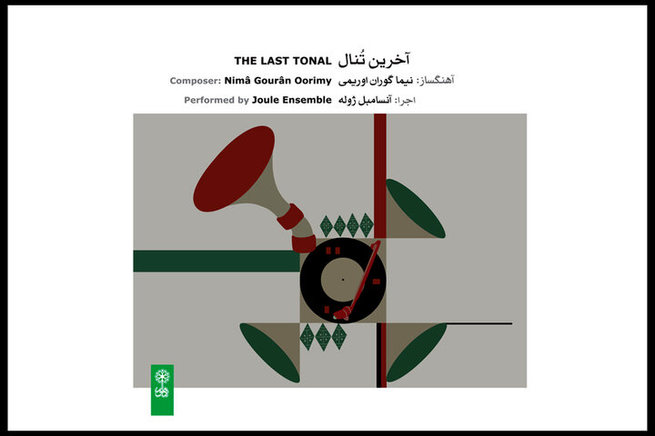 «آخرین تنال» شنیدنی شد/ روایت متفاوت ذهن از موسیقی ایرانی